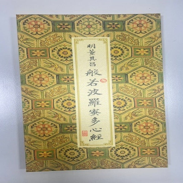 明董其昌 般若波羅密多心經