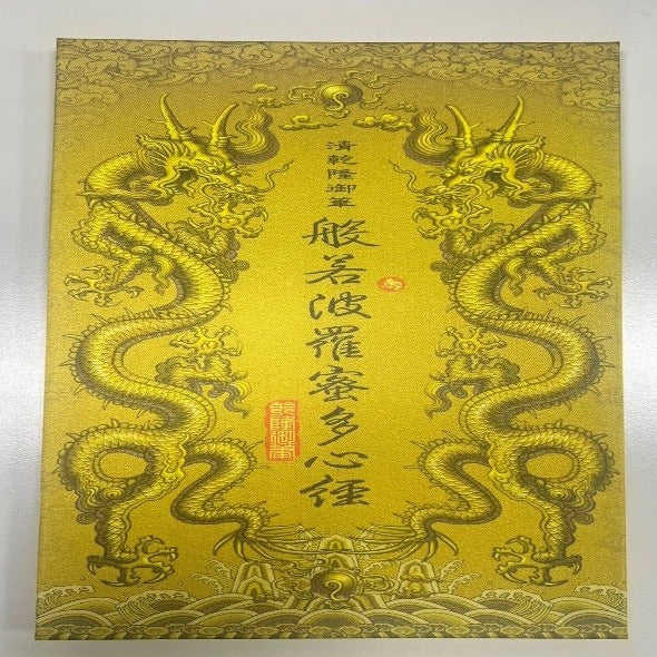 清乾隆御筆 般若波羅密多心經 艺术收藏